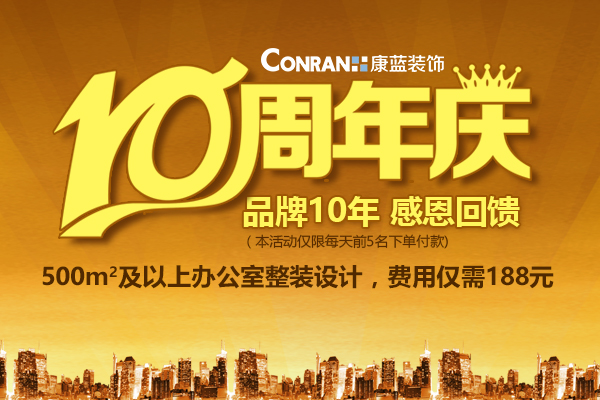 康蓝装饰10周年庆，感恩回馈活动！