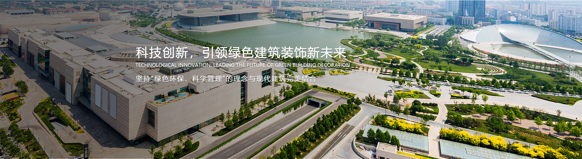 科技创新，引领绿色建筑装饰新未来