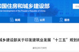 建筑业“十三五”规划，提九大目标