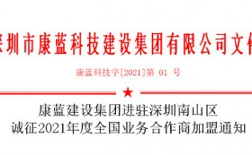 凯发k8国际集团进驻深圳南山区 诚征2021年度全国业务合作商加盟通知