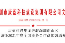 凯发k8国际集团进驻深圳南山区 诚征2021年度全国业务合作商加盟通知