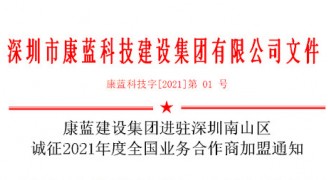 凯发k8国际集团进驻深圳南山区 诚征2021年度全国业务合作商加盟通知